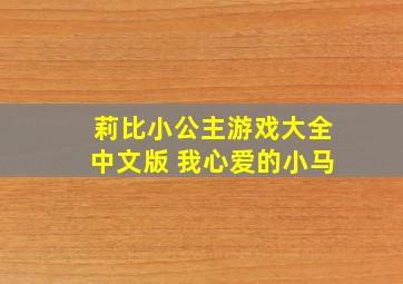 莉比小公主游戏大全中文版 我心爱的小马